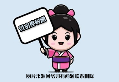 超聲骨密度儀國產(chǎn)品牌全面分析可以骨密度檢測的醫(yī)院和科室多了解不上當(dāng)