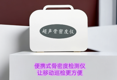 便式骨密度檢測(cè)儀價(jià)格